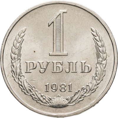 купить 1 рубль 1981