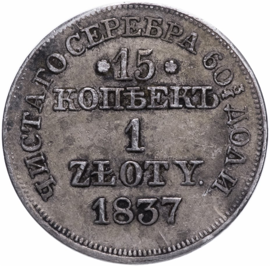 купить 15 копеек - 1 злотый 1837 MW  русско-польские Св. Георгий меньше, без плаща