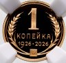 Купить 1 копейка 1926 СПМД (2026 г.), 100 лет постановления ЦИК СССР 01.06.1926, в слабе ННР PROOF 70
