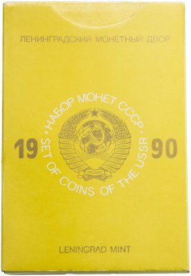 купить Годовой набор Госбанка СССР 1990 ЛМД (9 монет + жетон) в жесткой упаковке