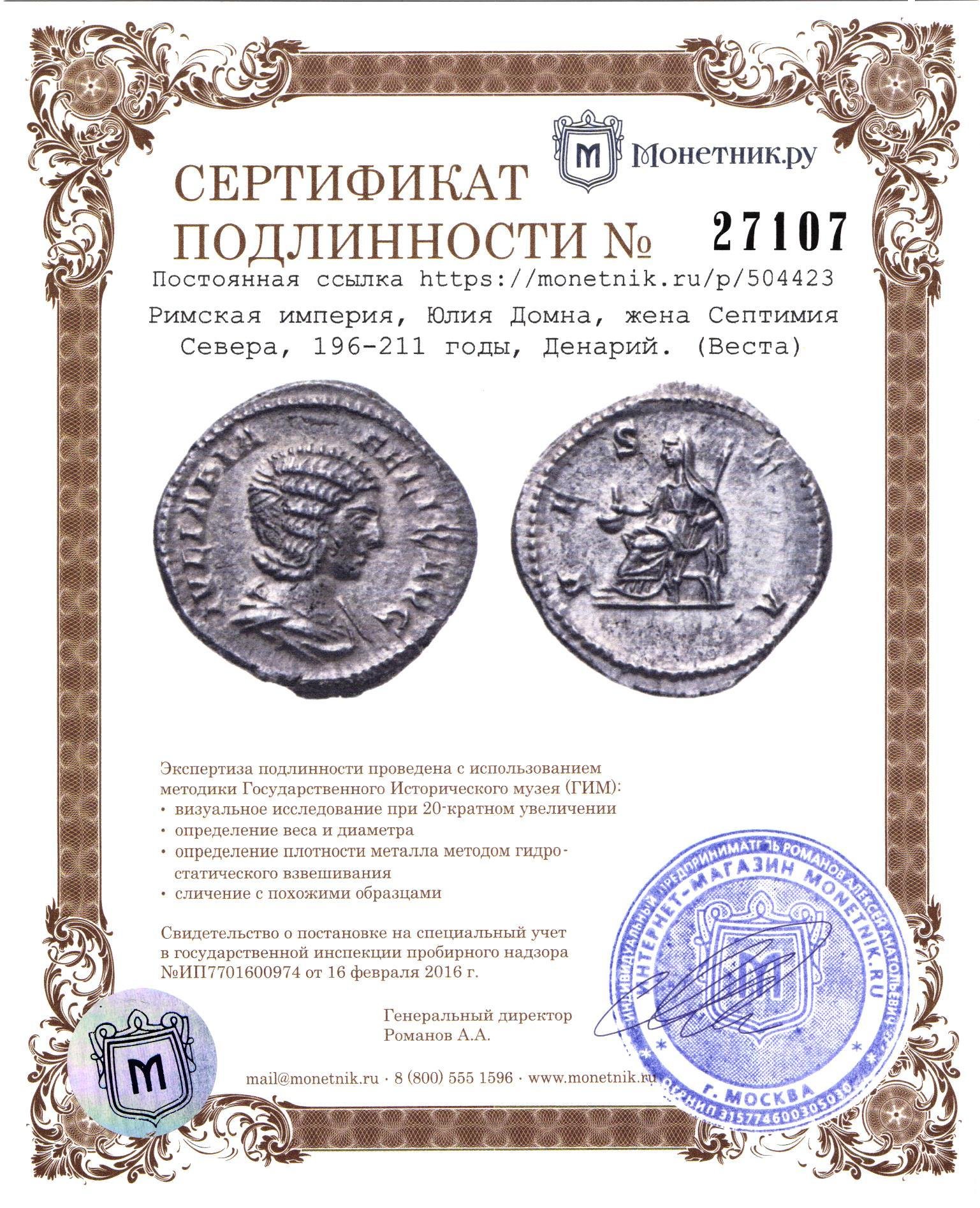 Монета римская империя, Юлия Домна, жена Септимия Севера, 196-211 годы,  Денарий. (Веста) стоимостью 30011 руб.