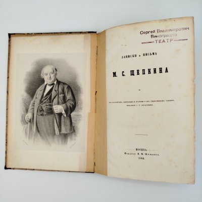 купить Книга С.Т. Аксаков "Записки и письма М.С. Щепкина", Издание Н.М. Щепкина, бумага, печать, Российская империя, 1864 г.