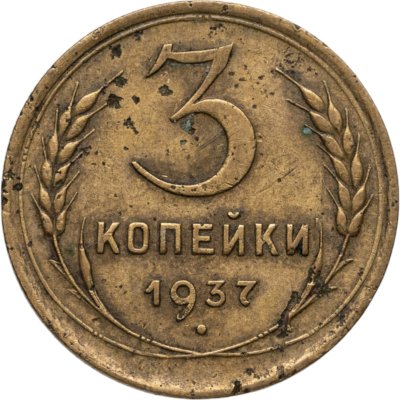 купить 3 копейки 1937