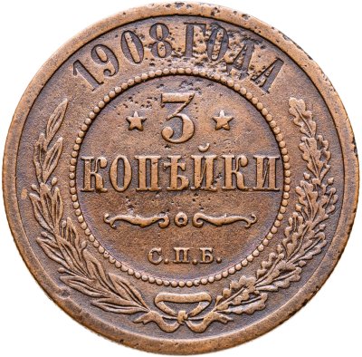 купить 3 копейки 1908 СПБ