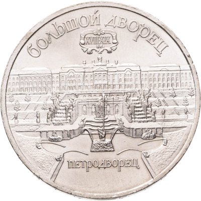 купить 5 рублей 1990 Большой дворец в Петродворце