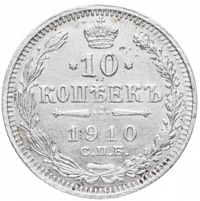 Купить 10 копеек 1910 СПБ-ЭБ