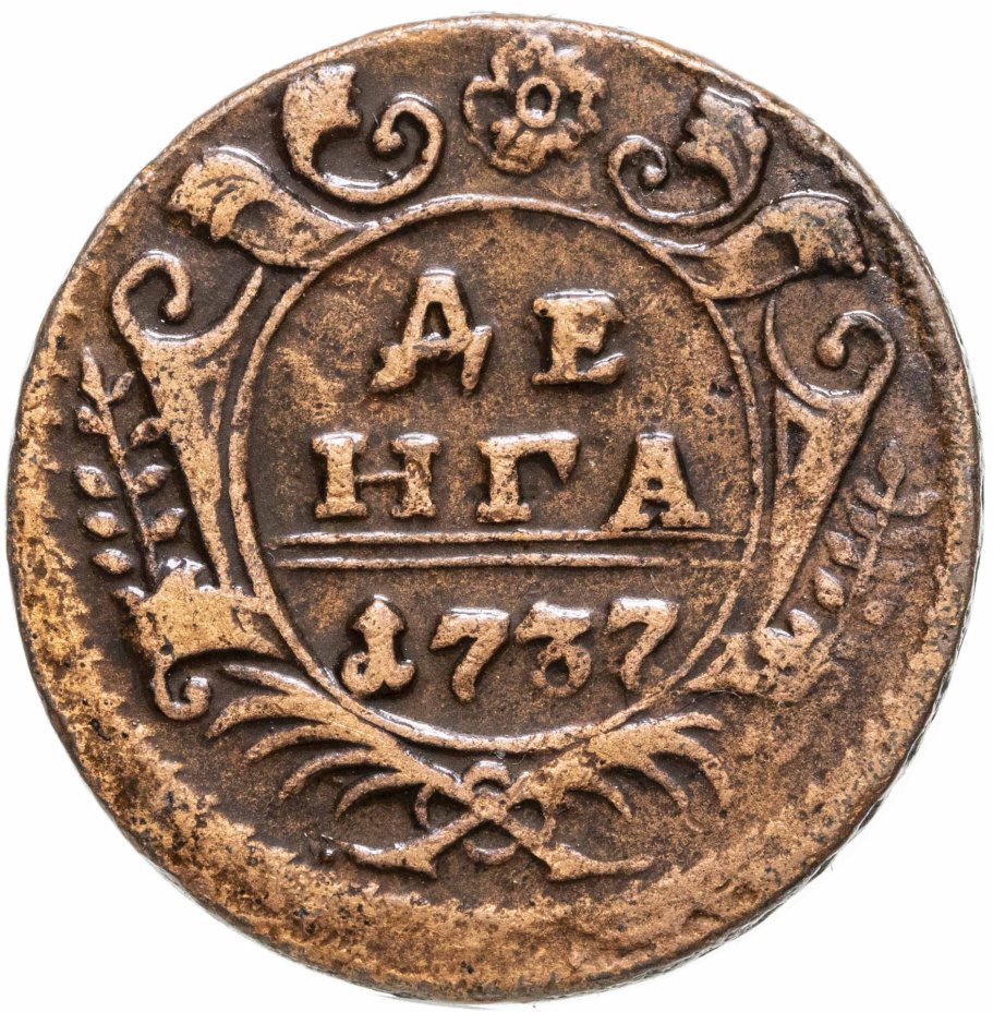 Монета Российской Империи денга 1737 стоимостью 2006 руб.