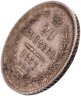 Купить 20 копеек 1857 СПБ-ФБ