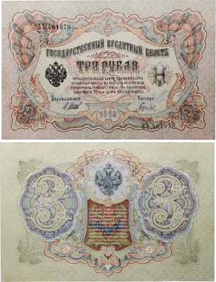 купить 3 рубля 1905 управляющий Шипов, кассир Гаврилов