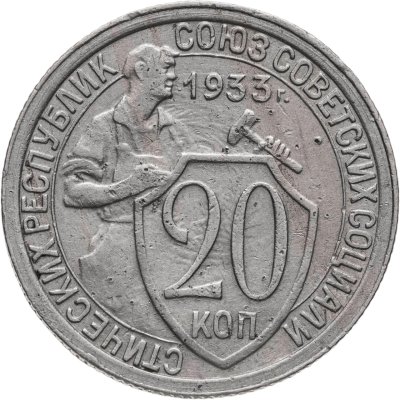 купить 20 копеек 1933