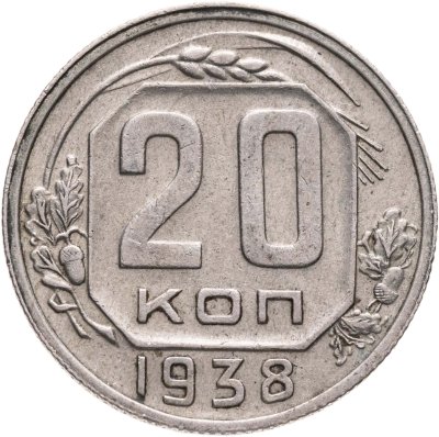 купить 20 копеек 1938