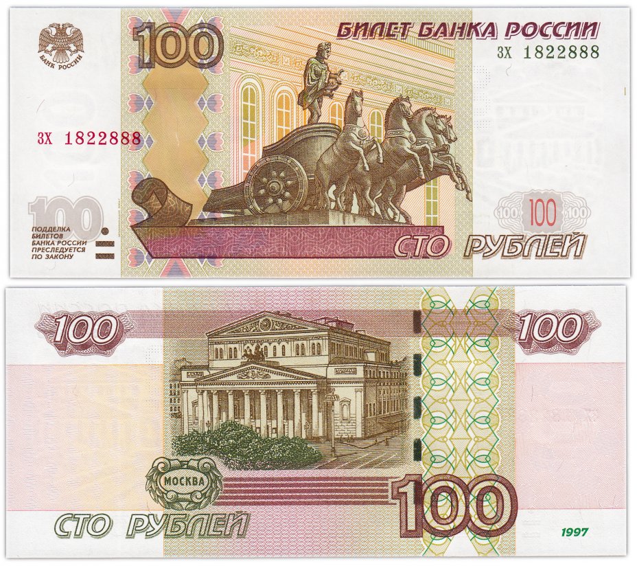 купить 100 рублей 1997 (модификация 2004) красивый номер 1822888 ПРЕСС