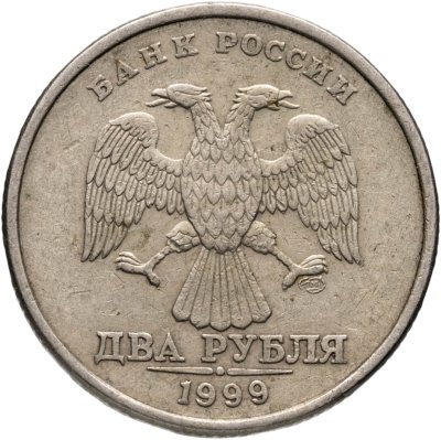 купить 2 рубля 1999 СПМД