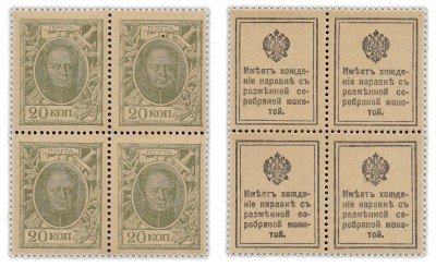 Купить 20 копеек  1915 ДЕНЬГИ-МАРКИ, 1-й выпуск,  квартблок