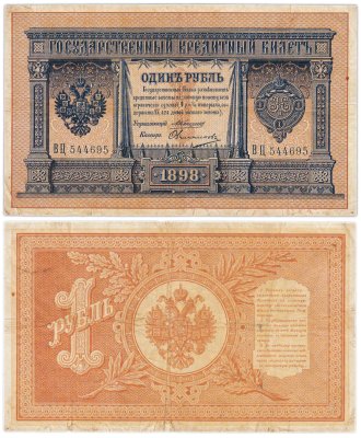 купить 1 рубль 1898 управляющий Коншин, кассир Овчинников, серия ВЦ