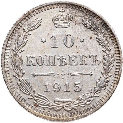 купить 10 копеек 1915 ВС