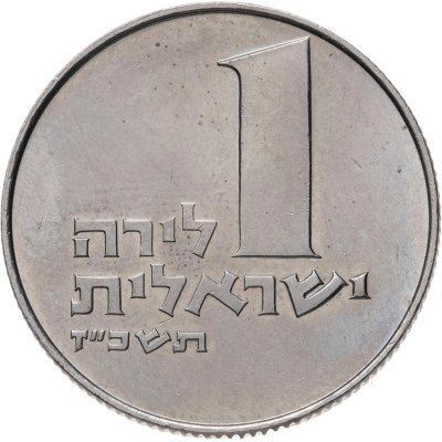 купить Израиль 1 лира (lira) 1967 Менора в окружении веточек
