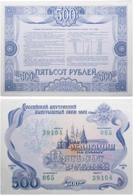 купить Облигация 500 рублей 1992 Российский внутренний выигрышный заем
