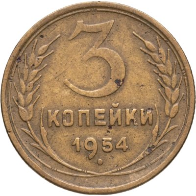 купить 3 копейки 1954