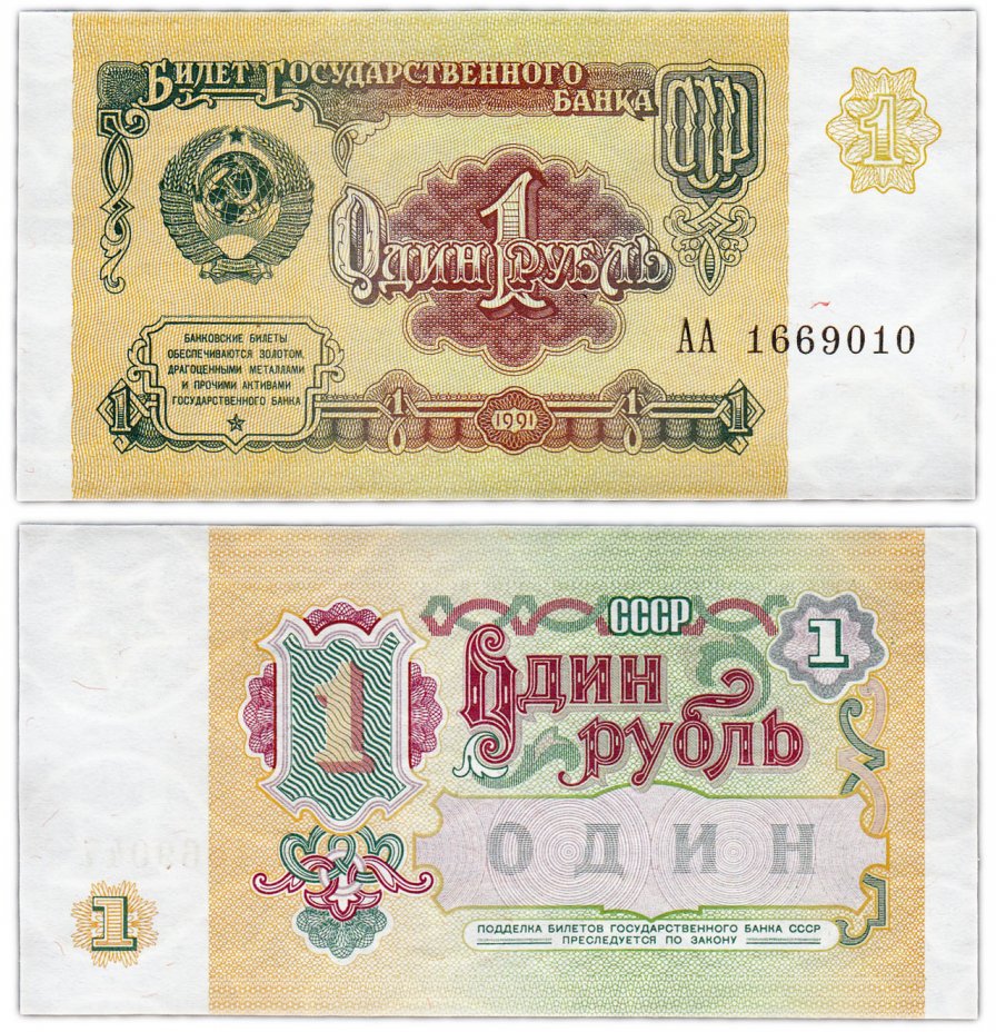 купить 1 рубль 1991 серия АА ПРЕСС