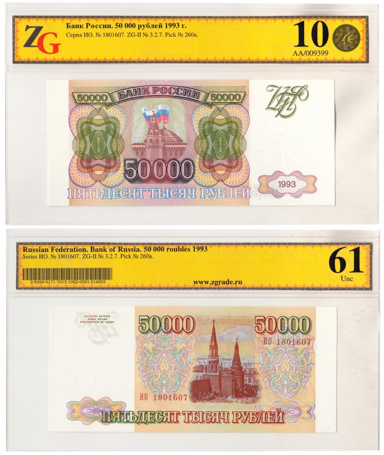 купить 50000 рублей 1993 (без модификации) в слабе ZG UNC 61 ПРЕСС