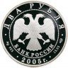 Купить 2 рубля 2005 СПМД Proof Стрелец