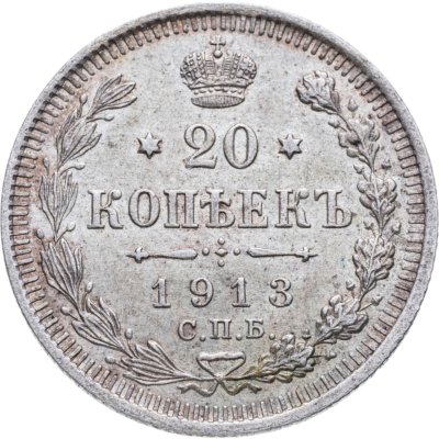 купить 20 копеек 1913 СПБ-ВС