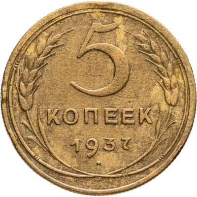 купить 5 копеек 1937