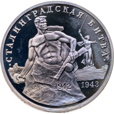 купить 3 рубля 1993 ММД Proof "50-летие Победы на Волге - Сталинградская битва"