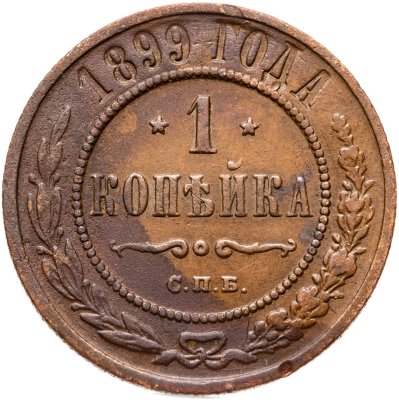 купить 1 копейка 1899 СПБ