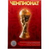 Купить Капсульный Альбом для серии "Чемпионат мира (ЧМ) по футболу 2018"