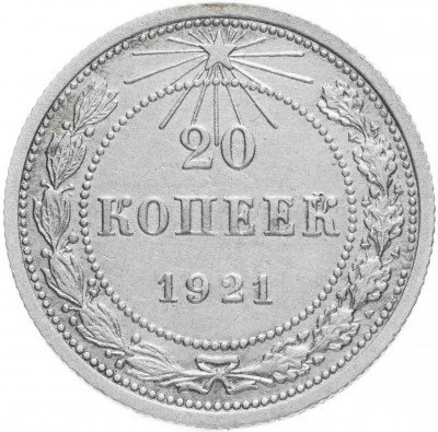 Купить 20 копеек 1921