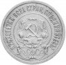 Купить 20 копеек 1921