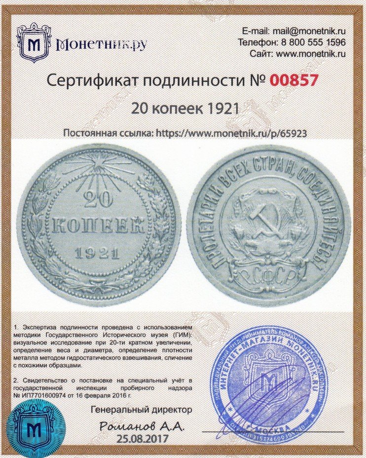 Сертификат подлинности 20 копеек 1921