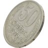 Купить 50 копеек 1975