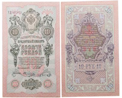 купить 10 рублей 1909 управляющий Шипов, кассир Овчинников