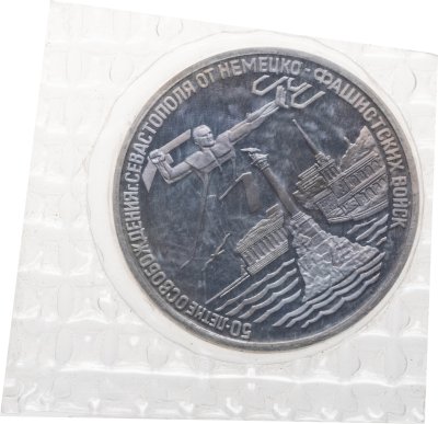 купить 3 рубля 1994 ЛМД освобождение г. Севастополя от немецко-фашистских войск