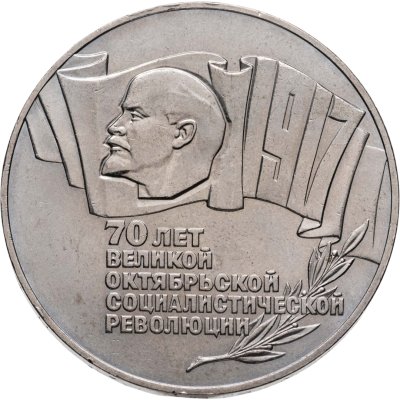 купить 5 рублей 1987 70 лет Великой Октябрьской социалистической революции