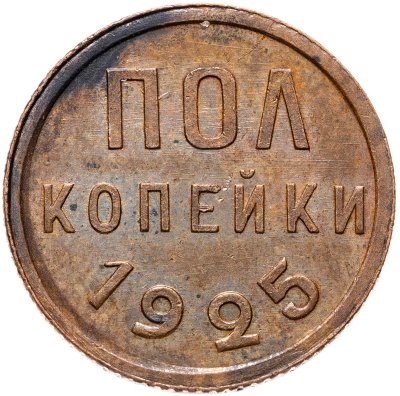 купить Полкопейки 1925