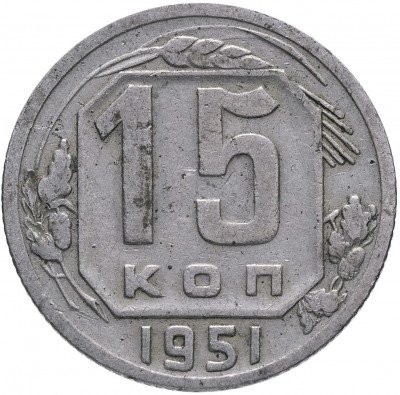 Купить 15 копеек 1951