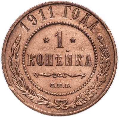 купить 1 копейка 1911 СПБ