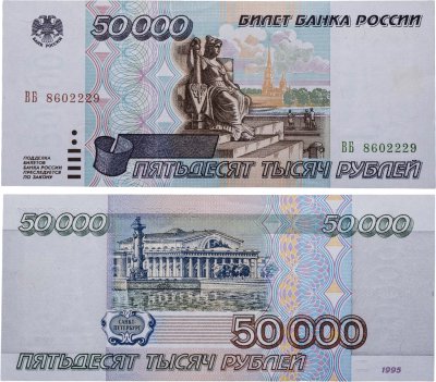 купить 50000 рублей 1995 серия ВБ