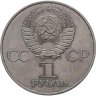Купить 1 рубль 1982 "60 лет образования СССР"
