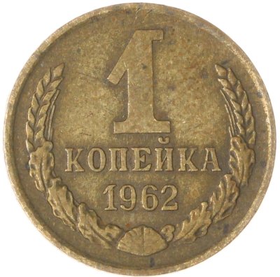 купить 1 копейка 1962