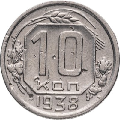 купить 10 копеек 1938