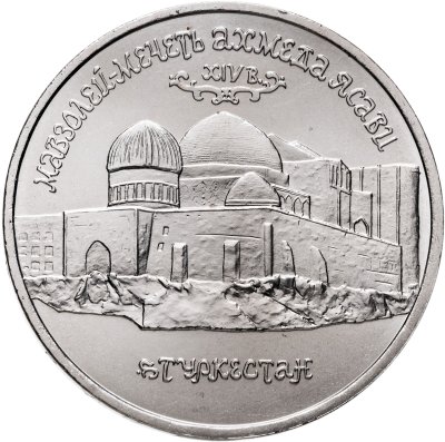 купить 5 рублей 1992 ЛМД Мавзолей-мечеть Ахмеда Ясави в г. Туркестане