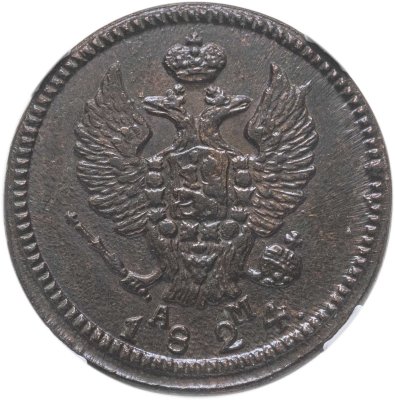 купить 2 копейки 1824 КМ-АМ в слабе ННР MS61BN