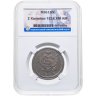 Купить 2 копейки 1824 КМ-АМ в слабе ННР MS61BN
