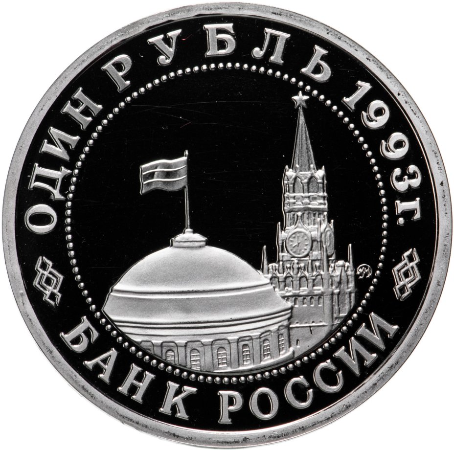 Монета 1 рубль 1993 ММД Proof 100-летие со дня рождения В.В.Маяковского ...