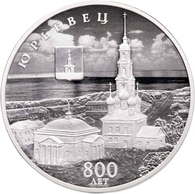 купить 3 рубля 2025 СПМД Proof "800-летие основания г. Юрьевца - Юрьевец"